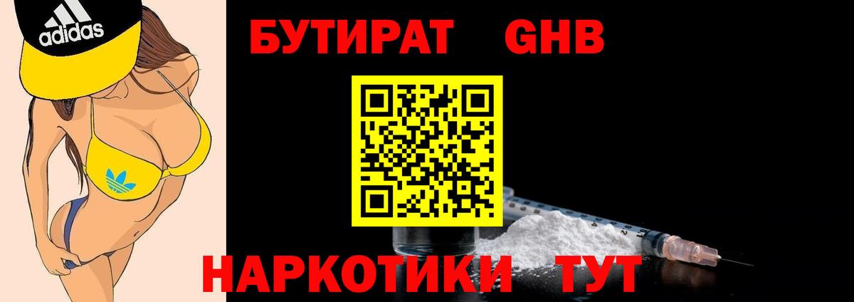БУТИРАТ 99% Брянск